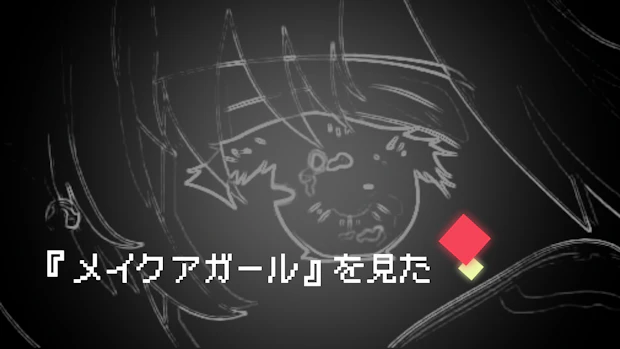 『メイクアガール』を見た