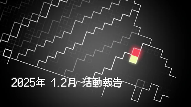 2025年 1,2月 活動報告
