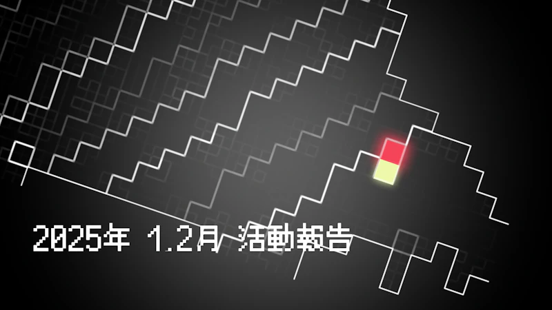 2025年 1,2月 活動報告